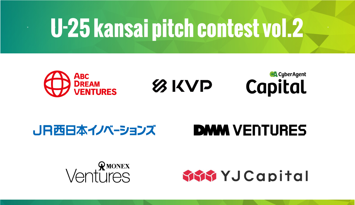 関西若手起業家の登竜門「U-25 kansai pitch contest vol.2」の審査員が決定！ピッチコンテスト出場者の応募は6月30日まで