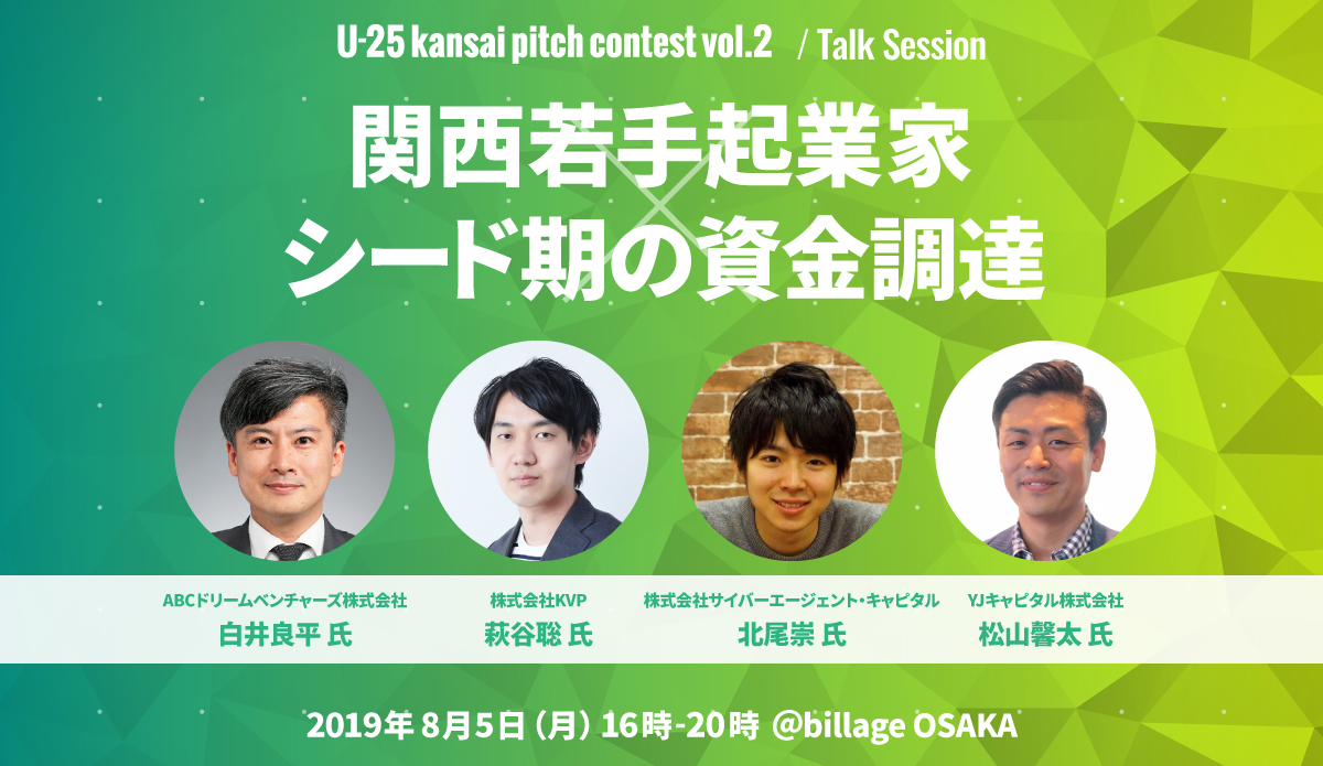 8月5日に開催されるU-25 kansai pitch contest vol.2のトークセッション登壇者が決定！テーマは「関西若手起業家×シード期の資金調達」