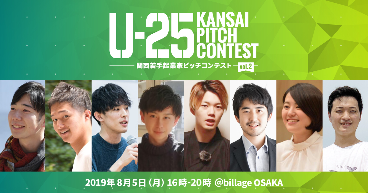 8月5日開催「U-25 kansai pitch contest vol.2」に登壇する関西の若手起業家が決定！