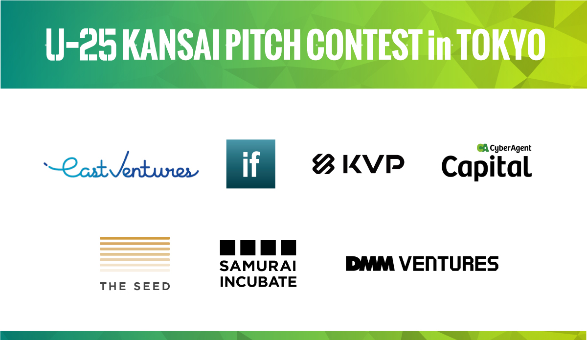 9月6日東京にて初開催する関西若手起業家の登竜門「U-25 kansai pitch contest in TOKYO」の審査員が決定！