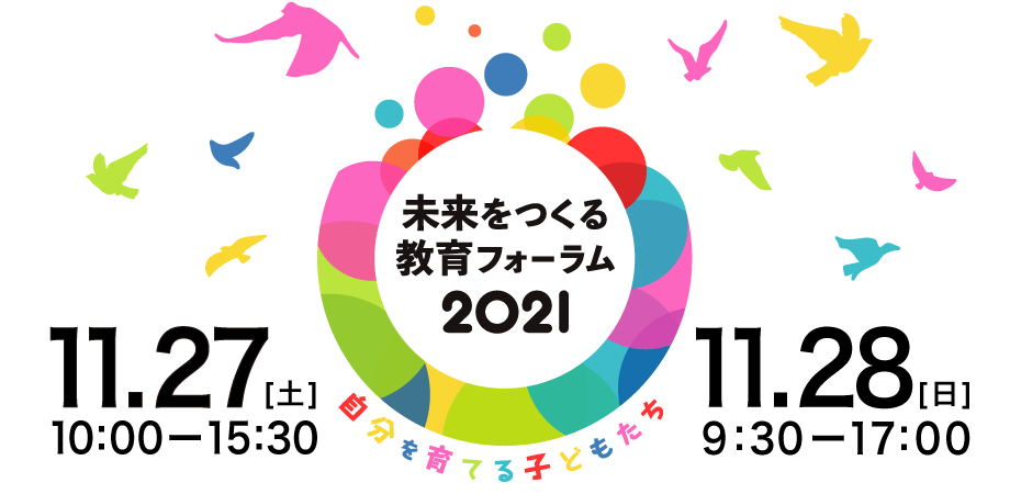 子育て ではなく 子育ち を支える幼児教育 未来をつくる教育フォーラム21 オンライン開催します 21年11月27日 土 28日 日 本日より参加申込受付開始 株式会社日本コスモトピアのプレスリリース