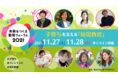 2021年11月27日・28日開催 未来をつくる教育フォーラム2021 レポート