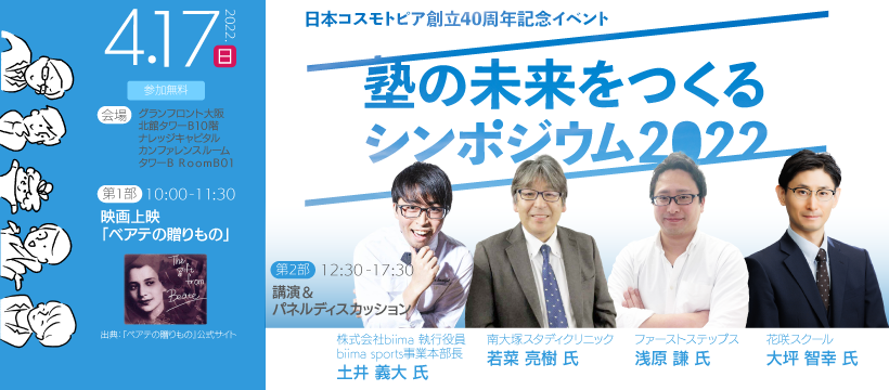 塾の未来をつくるシンポジウム22年4月 開催レポート 自立学習が育む生きる力 株式会社日本コスモトピアのプレスリリース