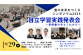 「塾の未来をつくるシンポジウム 2024」自立学習実践発表会~学習塾の今とこれから~2024年9月29日(日)東京で開催