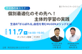 「自立学習」提唱から36年学習塾向け「塾ミライセミナー2024 第2弾」学習塾MUGENに学ぶ 個別最適化のその先へ!主体的学習の実践 ~生徒の「がんばれる」自信を育むMUGENメソッドとは ~