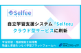 自立学習支援システム「Selfee」、 クラウド型サービスに刷新