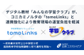 デジタル教材「みんなの学習クラブ」が、コニカミノルタの「tomoLinks」と連携強化により教育現場の運営負担を軽減