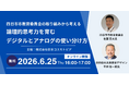 【平井聡一郎氏登壇】端末活用を「思考」に繋げる。四日市市教育委員会と考える、デジタル×アナログのハイブリッド教育