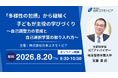文部科学省ICTアドバイザー玉置崇氏が登壇！ 2030年次期学習指導要領の柱「多様性の包摂」