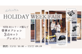 12月15日（月）10:00から12月22日（月）9:59まで「HOLIDAY WEEK FAIR」を公式オンラインショップにて開催