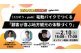 【glafit×たびぞう】観光事業者、自治体担当者必見！ 電動バイクでつくる「顧客が喜ぶ地方観光の体験づくり」をテーマにした無料ウェビナーを2月10日（火）15時より開催