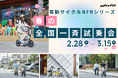 全国97店舗が同時スタート！　電動サイクルNFRシリーズ春の全国一斉試乗会を2月28日（土）から開催。実際に乗って確かめる、家族みんなで体感する、新しい移動の選び方