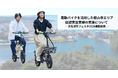 電動バイクを活用した舘山寺エリア回遊実証実験の実施について