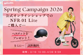 新生活をお得＆安全に始めよう！3月16日（月）10:00から4月30日（木）9:59まで「Spring Campaign 2026」を公式オンラインショップにて開催