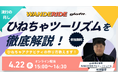 観光事業者、自治体担当者、テーマパーク関係者必見！ 特定小型原付NFR-01 Pro+で街中を巡る「ひねちゃツーリズム」をテーマにした無料ウェビナーを4月22日（水）15時より開催