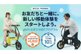 glafit、電動サイクルNFR-01シリーズの「お友だち紹介プログラム」を開始！お友だちと一緒に新しい移動体験をスタートしよう。