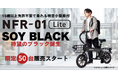 待望の黒、ついに登場！ 漆黒に輝く、電動サイクル NFR-01 Lite「SOY BLACK」限定50台予約販売を開始