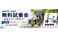乗って試して、お得に手に入れるチャンス！ glafit東京支店で特定小型原付「NFR-01 Lite」の試乗会フェアを開催中