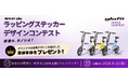 あなたのデザインで、毎日の移動を彩ろう！ glafitが「NFR-01 Liteラッピングステッカーデザインコンテスト」を開催