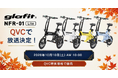 「漕がない」電動サイクル NFR-01 Lite、テレビショッピングに登場！ QVCで10月10日（土）AM10:00から放送