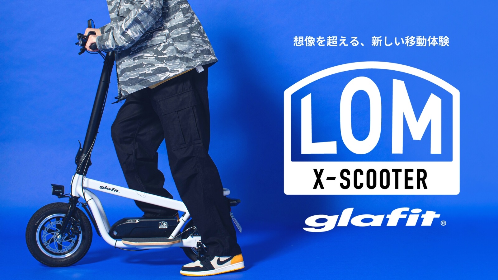 glafitの新プロダクト「X-SCOOTER LOM」を、5月28日(木)15時からMakuakeにて先行発売開始！