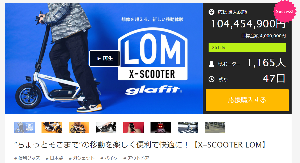 Glafitの立ち乗り電動スクーター X Scooter Lom Makuakeにて応援購入1億円を突破 Makuakeでのプロジェクト2連続で1億円を突破の快挙 Glafitのプレスリリース