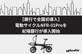 【銀行で全国初導入】電動サイクルNFR-01Proを紀陽銀行が導入開始