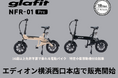 エディオン横浜西口本店にて、電動サイクル NFR-01Pro 販売開始! 10月6日(日)はglafitスタッフによる試乗会を開催