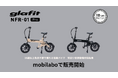 電動サイクルNFR-01Proが、電動モビリティショップ「mobilabo」 にて10月1日販売スタート!