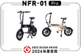 特定小型原動機付自転車「電動サイクル NFR-01Pro」が2024年度グッドデザイン賞を受賞