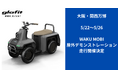 大阪・関西万博で、WAKU MOBI(四輪型特定小型原動機付自転車)の屋外デモンストレーションが決定