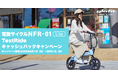 「乗って納得、今ならおトク!」glafitの特定小型原付「電動サイクルNFR-01 Lite」10,000円キャッシュバックキャンペーンを開始