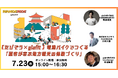 【7/23 15時~】宿泊事業者、観光事業者、自治体担当者必見【glafit×たびぞう】電動バイクでつくる「顧客が喜ぶ地方観光の体験づくり」というテーマで無料ウェビナーを開催