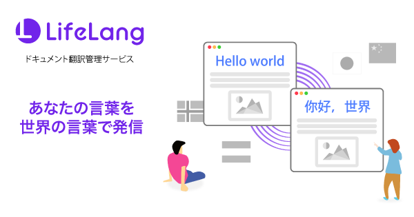 ドキュメント翻訳管理サービス Lifelang ライフラング の翻訳エンジンに Ai翻訳サービス Deepl Translator を追加 株式会社イーストバックのプレスリリース