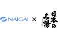 NAIGAI×「日本の名湯」コラボ商品販売開始