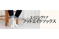 みんなのくつしたから“エイジングケア フットエイドソックス”販売開始