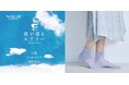 NAIGAI COMFORT「風が通るエアリー」新作販売開始のお知らせ
