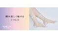 NAIGAI COMFORT 「脚を美しく魅せるくつした」販売開始のお知らせ