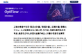 工程計画最適化ソリューション「OptFlow(オプトフロー)」リリースのお知らせ
