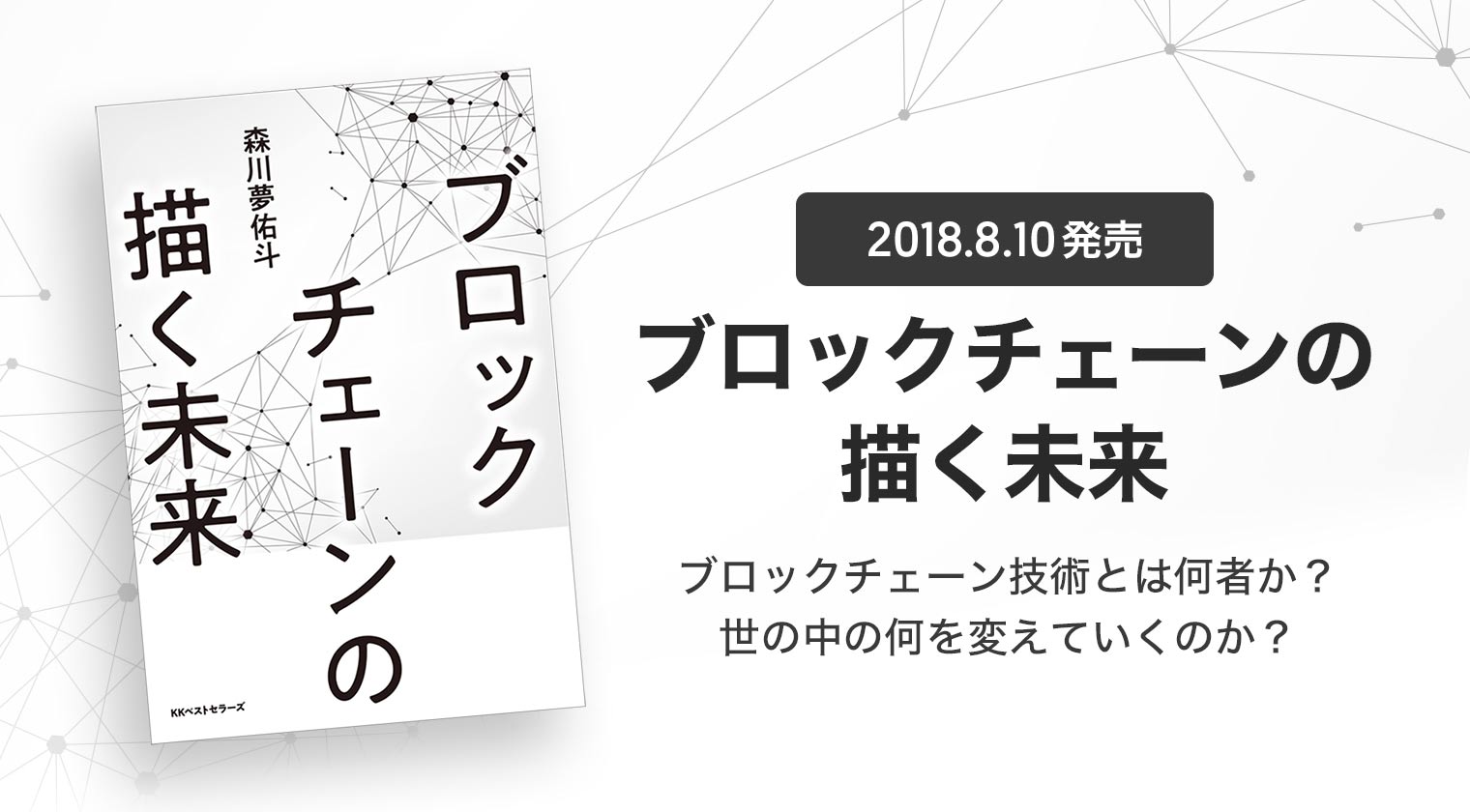 最先端テクノロジーがもたらす未来を紐解く教科書 ブロックチェーンの描く未来 を18年8月10日に発売 株式会社gincoのプレスリリース