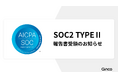 Ginco、国際的なセキュリティ認証のSOC2 Type Ⅱ保証報告書を受領