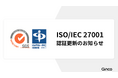 Ginco、国際規格に基づく情報セキュリティマネジメントシステム(ISMS)認証を更新