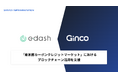 Ginco、「東京都カーボンクレジットマーケット」におけるブロックチェーン活用を支援