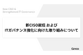 Ginco、新CISOにミン・ブライアン氏が就任。ITガバナンスと外部連携を強化