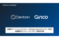 Ginco、Cantonネットワークにバリデータとして参画。金融業界での活用を支援