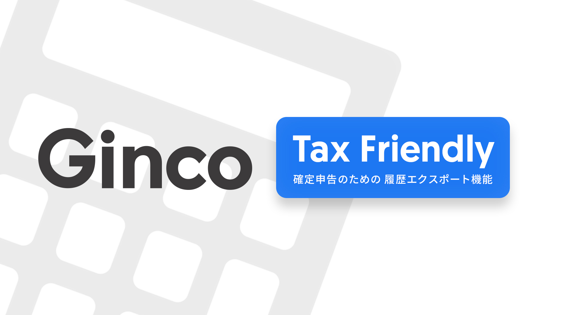 仮想通貨ウォレットGincoが、Gtax・Cryptactでの確定申告に対応したエクスポート機能を実装。