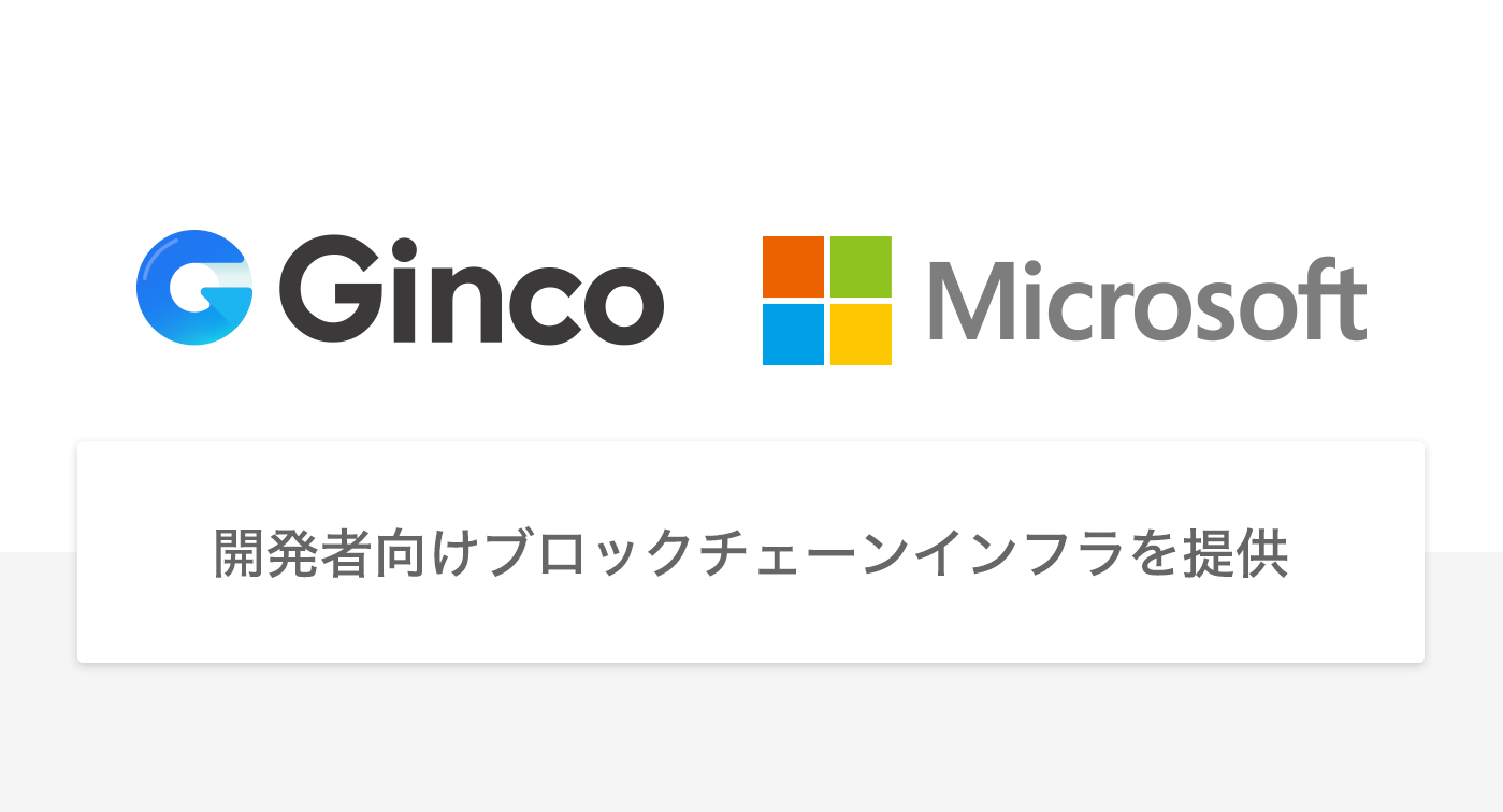 Gincoが日本マイクロソフトと提携。ブロックチェーンサービスの立ち上げを加速する「Ginco Nodes」を開始。