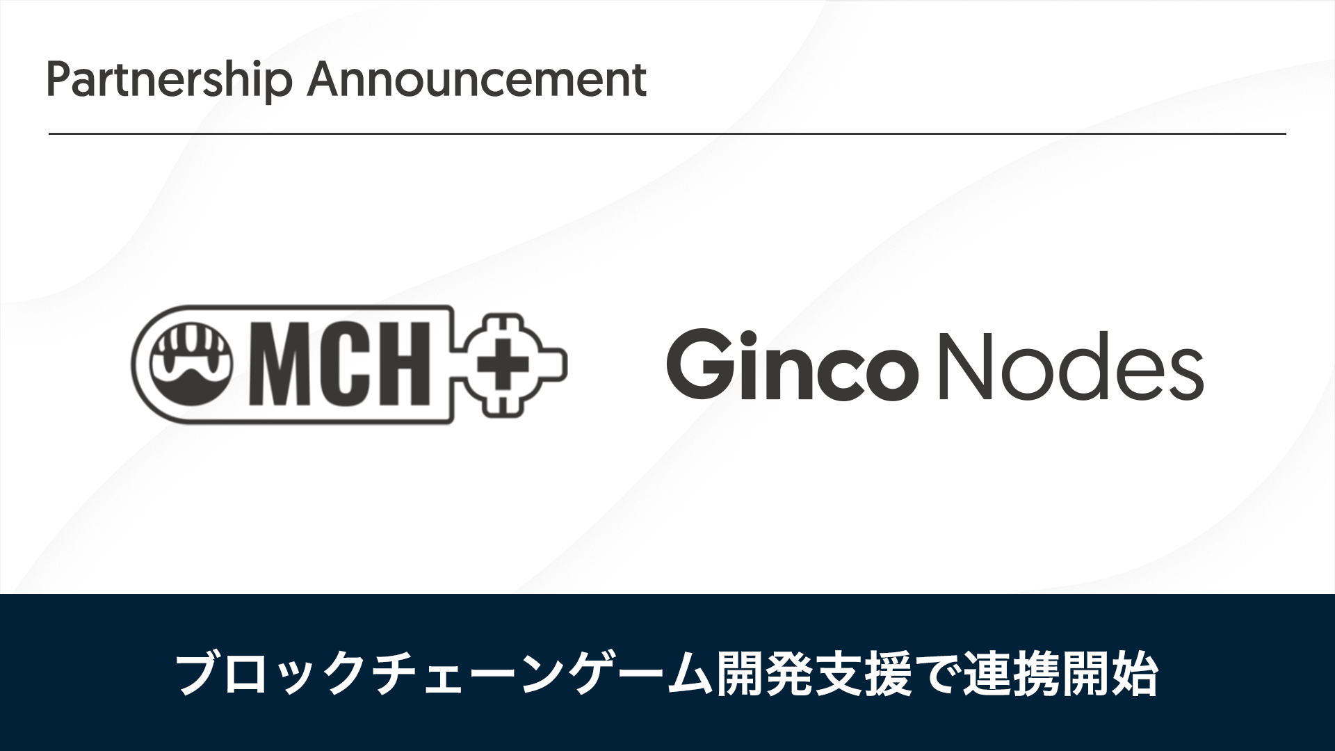 Gincoとdouble jump.tokyo、ブロックチェーンゲームエコシステムの拡大のため、開発支援プログラム「MCH+」での連携を開始。