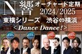 クラシックの名曲で心“おどる"世界の旅へ『N響オーチャード定期2024/2025東横シリーズ渋谷⇔横浜 ＜Dance Dance！＞』開催