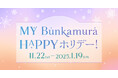 \年末年始もエンタテイメントが目白押し/「MY Bunkamura HAPPYホリデー!」キャンペーン